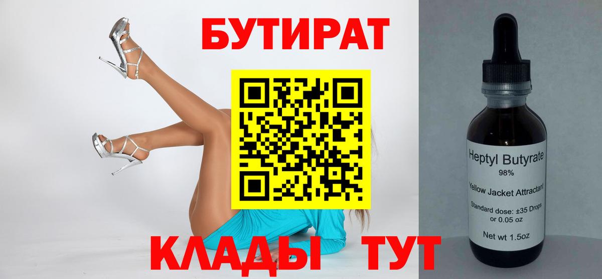 Бутират  Вход с VPN  Кингисепп  Бутират BDO 33% 