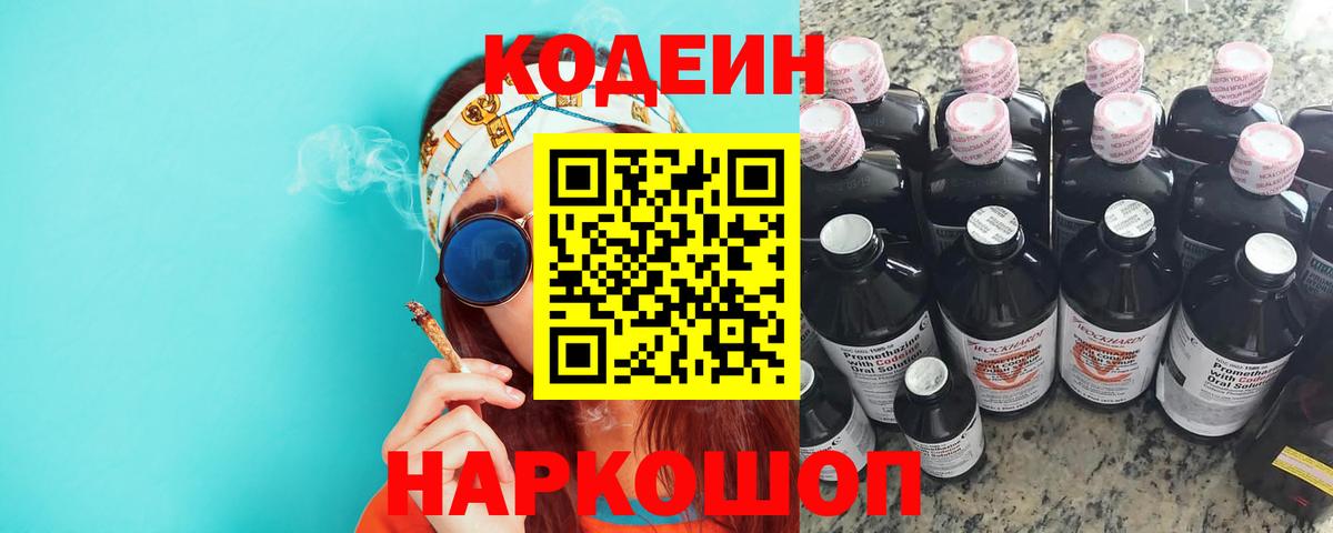 Кингисепп  Кодеиновый сироп Lean Purple Drank  Вход с VPN  Кодеин Purple Drank 